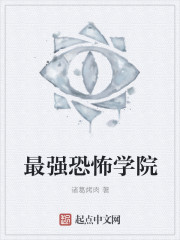 最强恐怖学院章节列表