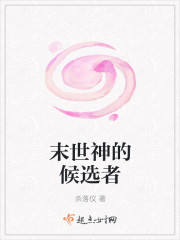 末世神的候选者章节列表