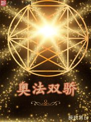 奥法双骄章节列表
