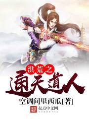 洪荒之通天道人章节列表
