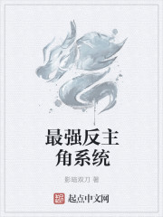 最强反主角系统章节列表