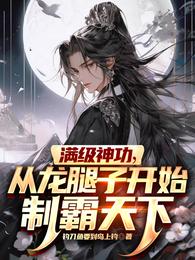 满级神功，从龙腿子开始制霸天下章节列表