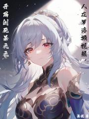 人在罗浮搬视频，开局创死景元元章节列表