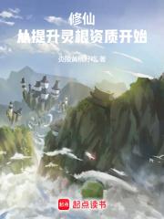 修仙：从提升灵根资质开始章节列表