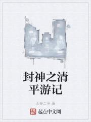 封神之清平游记章节列表