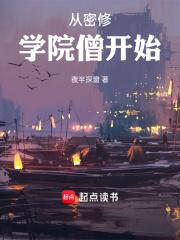 从密修学院僧开始章节列表