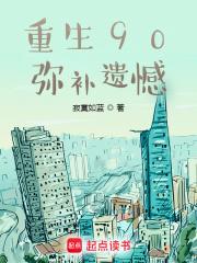 重生90，弥补遗憾章节列表