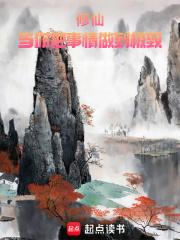 修仙：当你把事情做到极致章节列表