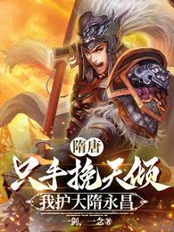 隋唐：只手挽天倾，我护大隋永昌章节列表