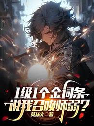 1级1个金词条，说我召唤师弱？章节列表