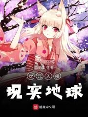 次元入侵现实章节列表