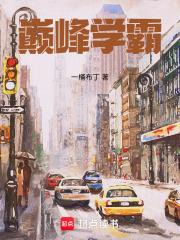 巅峰学霸章节列表