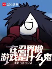 在忍界做游戏是什么鬼章节列表