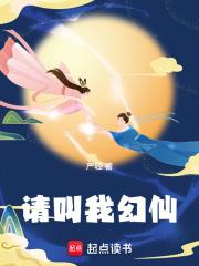 请叫我幻仙章节列表