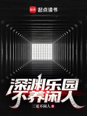 深渊乐园不养闲人章节列表