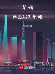 华娱从2004开始章节列表
