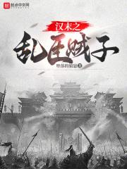 汉末之乱臣贼子章节列表