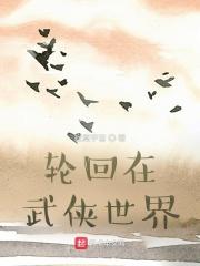 轮回在武侠世界章节列表