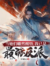当她们幡然醒悟，我已是最强反派章节列表