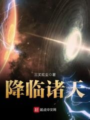 无尽诸天神话章节列表