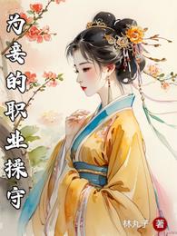 为妾的职业操守章节列表