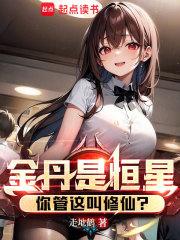 金丹是恒星，你管这叫修仙？章节列表