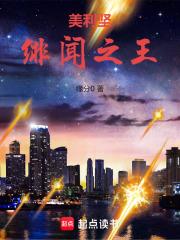 美利坚绯闻之王章节列表