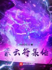 紫云符箓传之平定妖邪章节列表