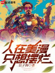人在美漫，只想摆烂章节列表