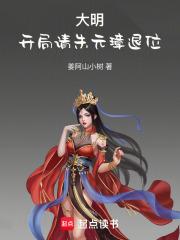 大明：开局请朱元璋退位章节列表