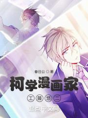 柯南之柯学漫画家工藤悠二章节列表