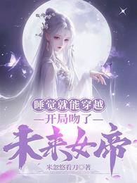 睡觉就能穿越，开局吻了未来女帝章节列表