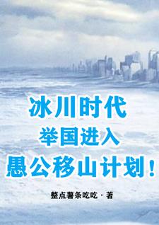 冰川时代：举国进入愚公移山计划章节列表