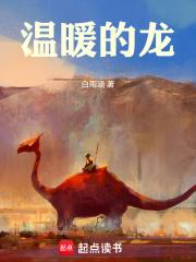 温暖的龙章节列表