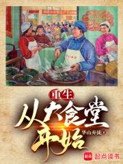 重生：从大食堂开始章节列表