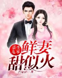 重生九零：鲜妻甜似火章节列表