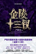 金陵十三钗章节列表