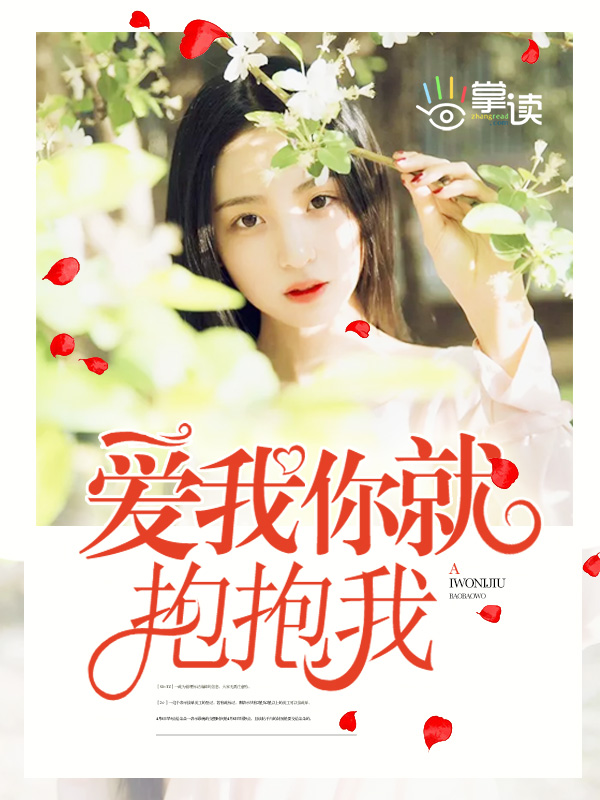 爱我你就抱抱我章节列表