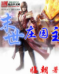 末世庄园主章节列表