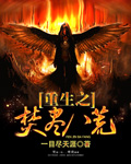 重生之焚尽八荒章节列表