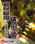 超级基因优化液章节列表