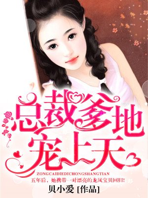 总裁爹地宠上天章节列表