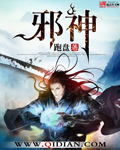 邪神章节列表