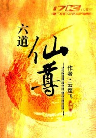 六道仙尊章节列表