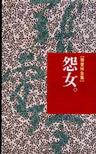 怨女章节列表