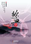 歃血章节列表