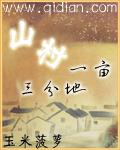 山村一亩三分地章节列表