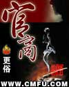 官商章节列表