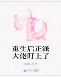 重生后正派大佬盯上了章节列表