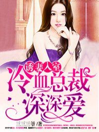 诱妻入室:冷血总裁深深爱章节列表